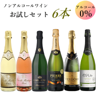 【送料無料】 ノンアルコールワイン 飲み比べ 6本 セット スパークリング 赤 白 辛口 お試しセット ノン…