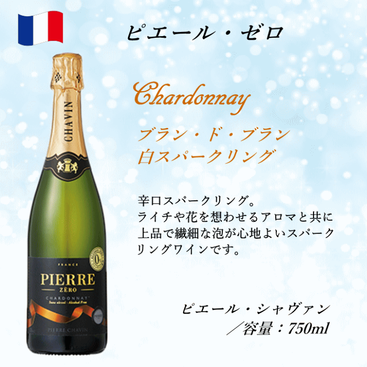 2025年最新入荷 楽天市場】ノンアルコールスパークリング ピエール・ゼロ ワイン お酒