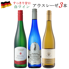 ドイツワイン アウスレーゼ 白 3本セット 750ml ワイン 送料無料 ワインセット