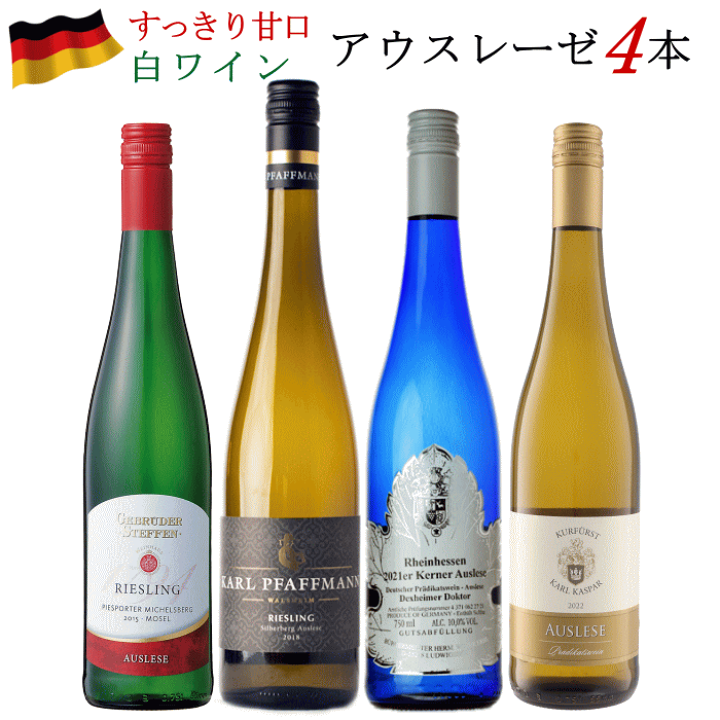 楽天市場】ドイツワイン アウスレーゼ 白 4本セット 750ml 楽天市場】ドイツワイン アウスレーゼ 白 4本セット 750ml