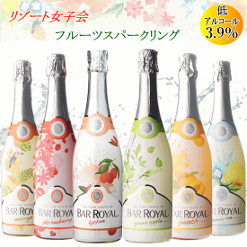 フルーツスパークリング 低アルコール 甘口 泡 バー ロワイヤル ドイツ 春 夏 甘味果実酒 750ml