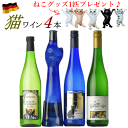 猫 ワインセット 4本 ドイツ ワイン 白 送料無料 飲み比べ 甘口 やや甘口 ドイツワイン 40代 女性 プレゼント ワインセット