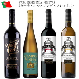 カーサ・エルメリンダ・フレイタス ポルトガルワイン4本セット　飲み比べ赤2白2本