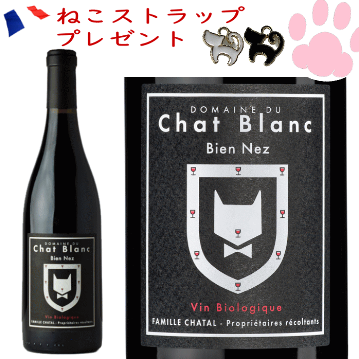 楽天市場】ドメーヌ・デュ・シャ・ブラン ビアン・ネ フランス 赤