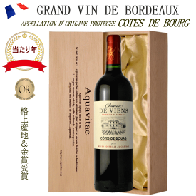 【遅れてごめんね父の日 】【木箱入り】金賞受賞ボルドー 赤 木箱入り CH・ド・ヴィアン フランス AOC コート・ド・ブール 赤ワイン 750ml ワイン 父の日 プレゼント ギフト ホワイトデー 誕生日 御祝 お中元 25t【ワイン説明書・ワインバッグ付】