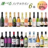 ノンアルコールワイン 選べるセット 6本 ワイン 送料無料 ワインセット 飲み比べ 赤 白 スパークリング