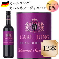 カールユング カベルネソービニヨン12本 ノンアルコールワイン赤 ドイツワイン 750ml c 交洋　スクリュー…