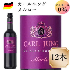 カールユング メルロー 12本 ノンアルコールワイン赤 ドイツワイン 750ml c 交洋　スクリュー栓