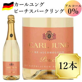 カールユング ピーチ スパークリングワイン 12本 ノンアルコール ドイツワイン シャンパン 風味 750ml c 交洋