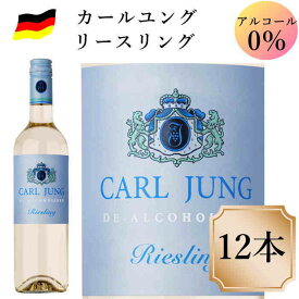 カールユング リースリング12本 ノンアルコールワイン ドイツワイン 白 750ml c 交洋