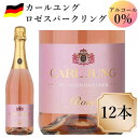 カールユング ロゼ スパークリング 12本 ノンアルコールワイン 750ml ドイツワイン c ノンアルコール スパークリング…