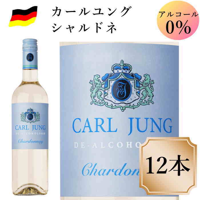 カールユング シャルドネ 12本　ノンアルコールワイン ドイツワイン 白 750ml