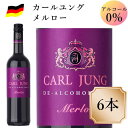カールユング メルロー 6本　ノンアルコールワイン ドイツワイン 赤 750ml c 交洋
