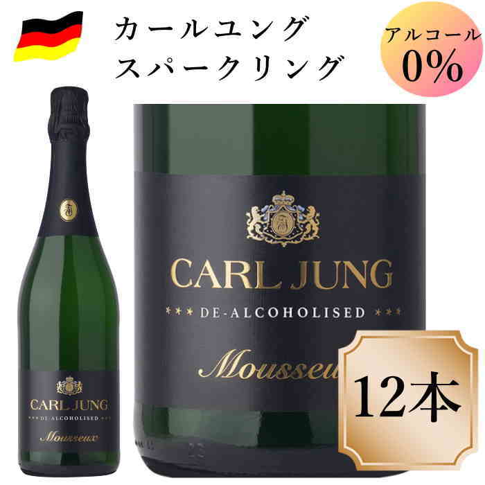 カールユング 白 スパークリング 12本 ノンアルコールワイン ドイツワイン 750ml c ノンアルコール スパークリングワイン