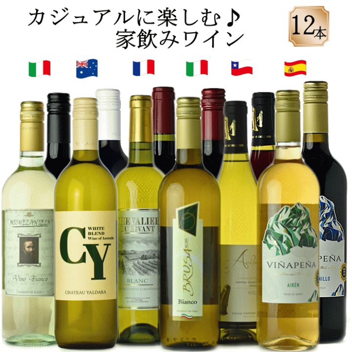 楽天市場】店主厳選有名産国デイリー 赤 白 ワイン 12本 フランス 