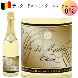 デュク・ドゥ・モンターニュ 750ml ワイン ノンアルコールスパークリングワイン ベルギー ワイン 送料無料 女子会 におすすめ ワインセット c ノンアルワイン