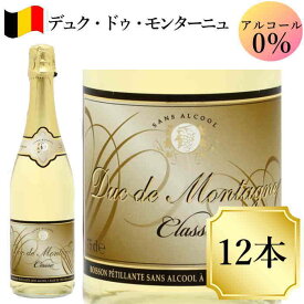 デュク・ドゥ・モンターニュ 750ml 　12本ワイン ノンアルコール スパークリングワイン ベルギー c