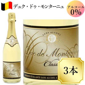 デュク・ドゥ・モンターニュ750ml 3本セット ワイン ノンアルコールスパークリングワイン 750ml ベルギー ワイン 送料無料 女子会 におすすめ c