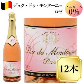 デュク・ドゥ・モンターニュ ロゼ ワイン 12本ノンアルコールワイン スパークリング 750ml ベルギー c