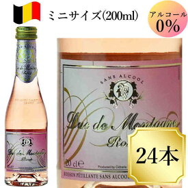 デュク・ドゥ・モンターニュ ロゼ 200ml 24本 ノンアルコールワイン スパークリング ベルギーワイン ワイン ミニボトル