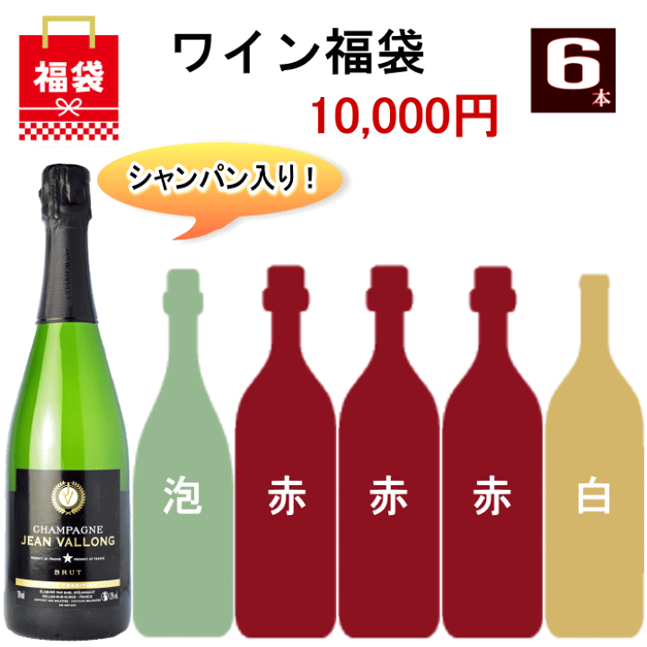 楽天市場】ワイン 福袋 A 2026 送料無料 6本 ミックス ワインセット