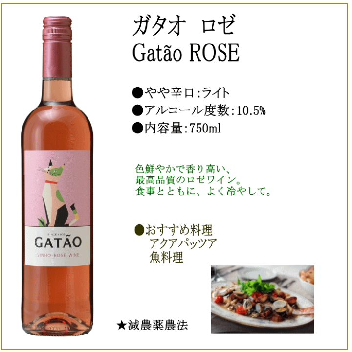 楽天市場】ガタオ ロゼ 微発泡性ロゼワイン ポルトガル 猫 ネコワイン