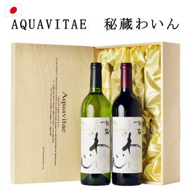 秘蔵わいんアクアヴィタエ　赤 白 木箱入り 2本 セット 日本 山梨 ワイン ギフト プレゼント ワインセット お歳暮 敬老の日