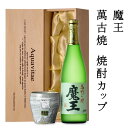 【父の日 まだ間に合う※一部地域除く】魔王　プレミアム焼酎　720ml　萬古焼焼酎カップ　木箱入り　父の日ギフト　芋焼酎　高級酒　男性　義父　お中元　お歳暮　送料無料　父の日ギフト 酒　お酒25t