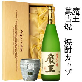 焼酎 魔王 720ml 萬古焼 焼酎カップ セット 木箱入り 芋焼酎 白玉醸造 | ギフト プレゼント 　魔王ギフト　母の日 父の日 誕生日 退職祝い 還暦祝い お中元 お歳暮 贈り物 贈答用 プレミアム焼酎 幻の焼酎 送料無料26t