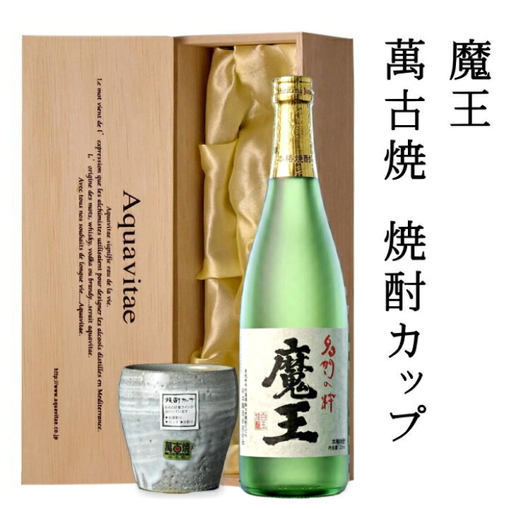 楽天市場】魔王 プレミアム焼酎 720ml 萬古焼焼酎カップ 木箱入り 父の 