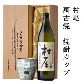 村尾　村尾酒造 萬古焼き焼酎カップ 　特製木箱入 プレミアム焼酎　木箱入り　父の日ギフト　芋焼酎　高級酒　男性　義父 父の日ギフト 酒 お中元　お歳暮　送料無料　父の日　誕生日 プレゼントお酒24t