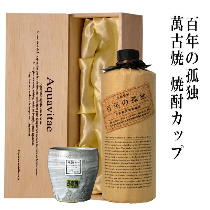 楽天市場】百年の孤独 黒木本店 萬古焼き焼酎カップ 特製木箱入  