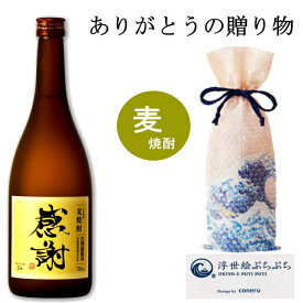 感謝ラベル 本格麦焼酎 720ml 　父の日ギフト 書道家作 オリジナル 宗政酒造 焼酎 ギフト 父の日　 敬老の日 ギフト 24t