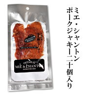 ミエシャントン　20個(20g×20)　美し国三重のポークジャーキー ワイン おつまみ つまみ c