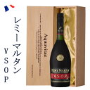 レミーマルタンVSOP 40度 700ml 高級木箱入り 正規輸入品 25t 父の日 ギフト ブランデー 父の日ギフト お酒 お中元 敬…