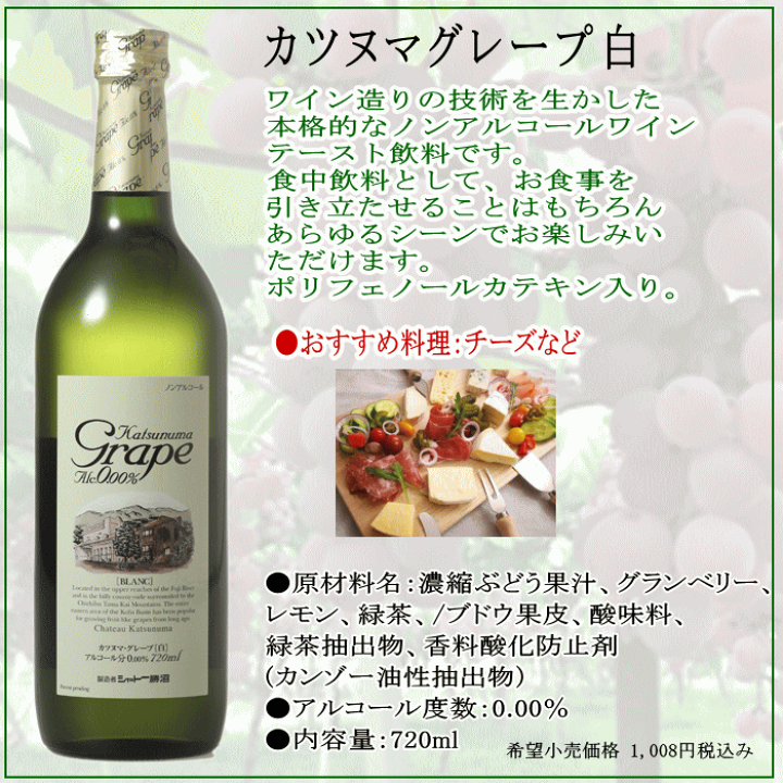 カツヌマグレープ 白ワイン 720ml ノンアルコール シャトー勝沼 カツヌマグレープ 白 720ml □ノンアルコールワイン