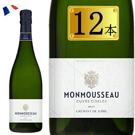 キュベ　シズレ　クレマン・ドウ・ロワール 12本　モンムソー スパークリングワイン フランス 750ml ワイン スパークリング クリスマス 泡 発泡　CUVÉE CISELÉE CRÉMANT DE LOIRE BLANC BRUT