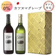 シャトー勝沼 カツヌマ グレープ 赤 白 ワイン ノンアルコール ワイン 2本 セット 720ml Katsunuma Grape…