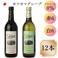 ノンアルコールワイン 飲み比べ セット 赤 白 12本（各6本） シャトー勝沼 カツヌマグレープ 720ml ｜ 送…