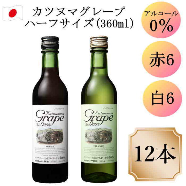 楽天市場 シャトー勝沼 カツヌマ グレープ 360ml 12本 ノンアルコールワイン Katsunuma Grape White C ワイン ミニボトル デイリーワインのアクアヴィタエ