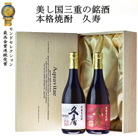 美し国三重の本格 麦 焼酎 2本セット 金選久寿紅札41度 金銭久寿白札 25度 木箱入り 父の日 送料無料 24t