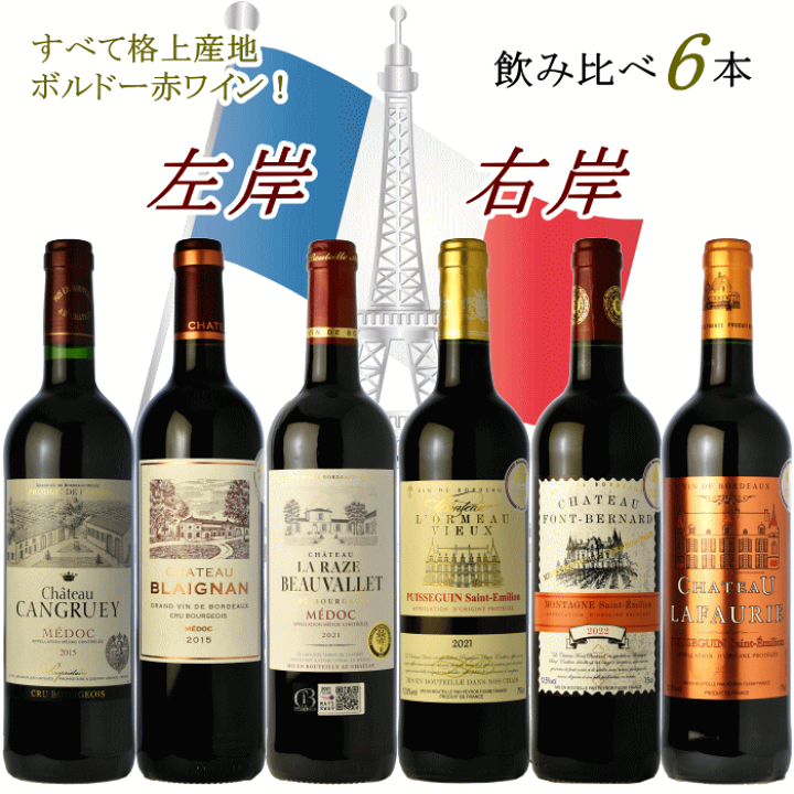 楽天市場】格上産地ボルドー 赤ワイン 左岸 右岸 飲み比べ 6本 セット