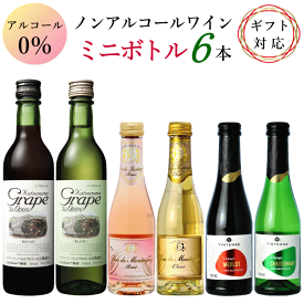 ノンアルコールワイン ミニボトル 6本 アソートセット A ノンアルコール 赤 白 ロゼ スパークリングワイン ミニワイン 飲み比べセット ワイン 母の日 父の日 ギフト プレゼント 200ml 360ml クリスマス