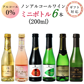 ノンアルコール ワイン ミニボトル 6本 アソートセット B ノンアルコールワイン 赤 白 ロゼ スパークリング ミニワイン 飲み比べセット 母の日 父の日 ギフト プレゼント 200ml クリスマス