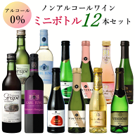 ノンアルコールワイン ミニボトル 12本 アソートセット D ノンアルコール 赤 白 ロゼ スパークリングワイ…