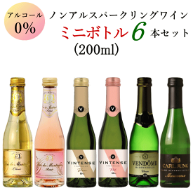 ノンアルコール スパークリングワイン ミニボトル 6本 アソートセット C 白 ロゼ ワイン 200ml ミニワイン 飲み比べセット ギフト プレゼント 男性 40代 女性 プレゼント ワインセット