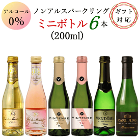 ノンアルコール スパークリングワイン ミニボトル 6本 アソートセット C 白 ロゼ ワイン 200ml ミニワイン 飲み比べセット ギフト プレゼント 男性 40代 女性 プレゼント ワインセット クリスマス