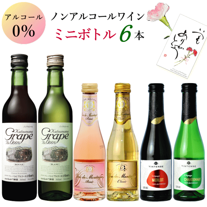 楽天市場】ノンアルコールワイン 6本 アソートセット A 赤 白 ロゼ