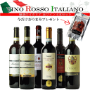魅惑のロッソ イタリアワイン 赤 6本 バローロ、バルバレスコ、キャンティ デイリー ワインセット ワイン 飲み比べ セ…