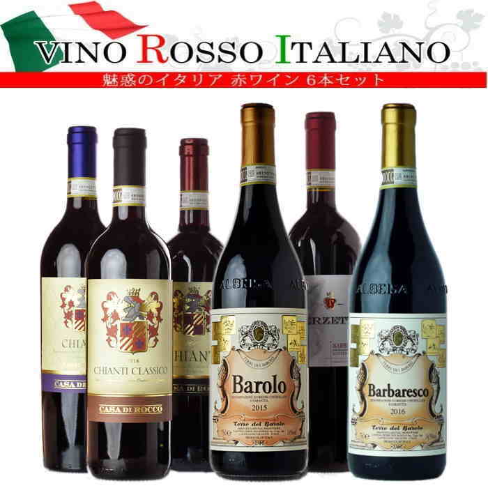 魅惑のロッソ イタリアワイン 赤 6本 バローロ、バルバレスコ、キャンティ デイリー ワインセット ワイン 飲み比べ セット 送料無料 福袋 c